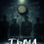 Тьма