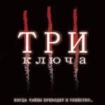 Три ключа