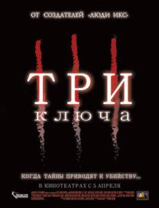 Три Ключа